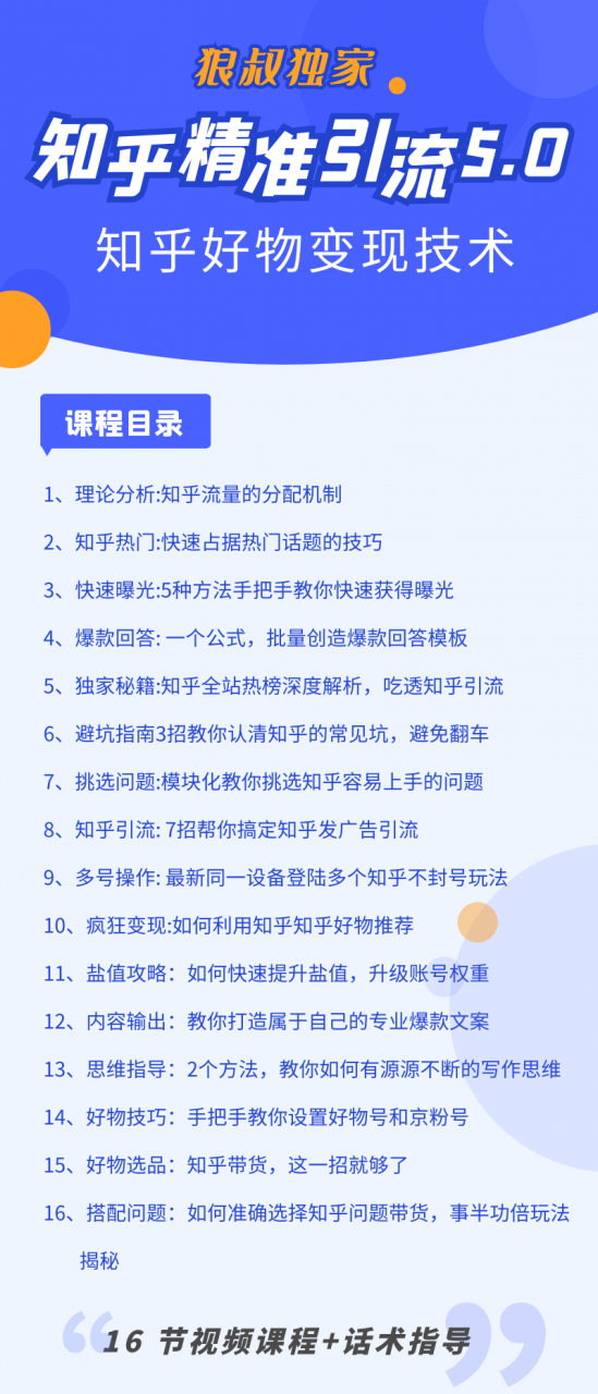 知乎精准引流5-0知乎好物变现技术课程：每天1-2小时5